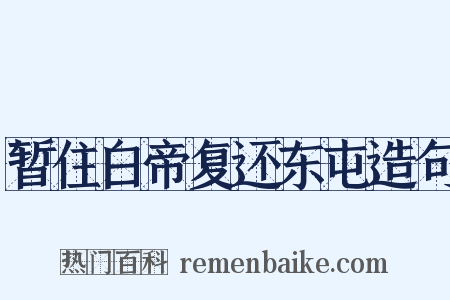 暂住白帝复还东屯造句是什么意思的图片